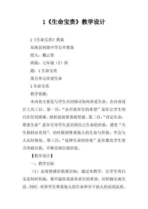 5.1《生命宝贵》教学设计