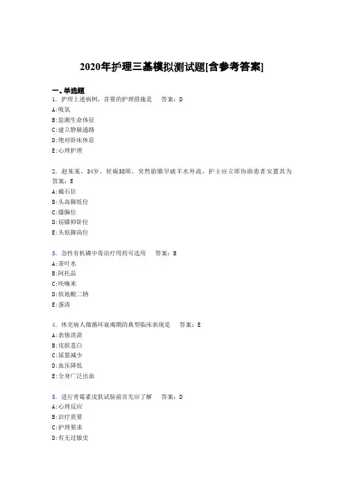 2020年护理三基模拟测试题AIU[含参考答案]