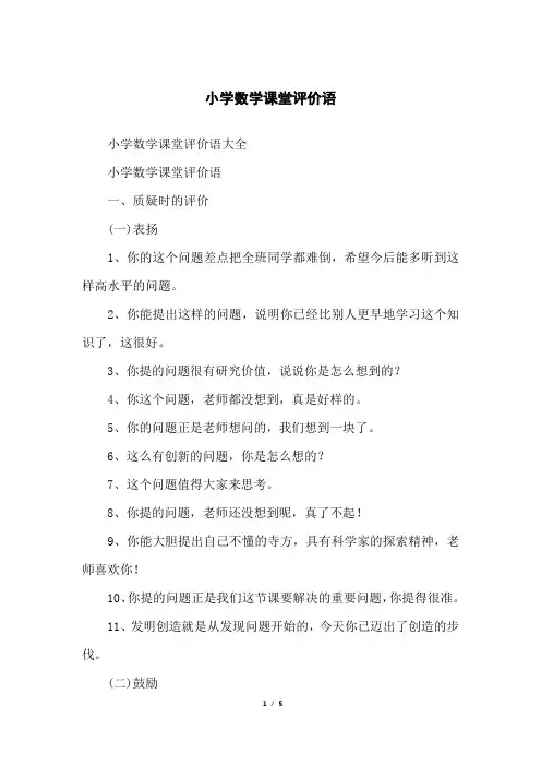 小学数学课堂评价语