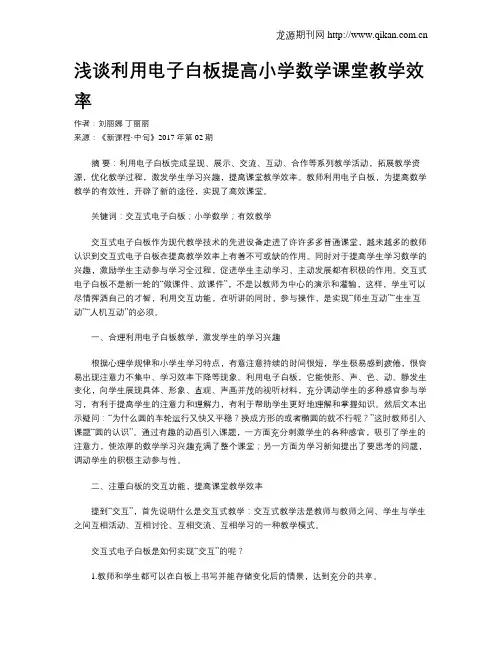 浅谈利用电子白板提高小学数学课堂教学效率