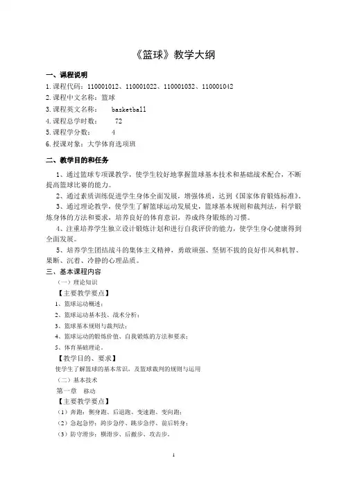 公共体育篮球教学大纲