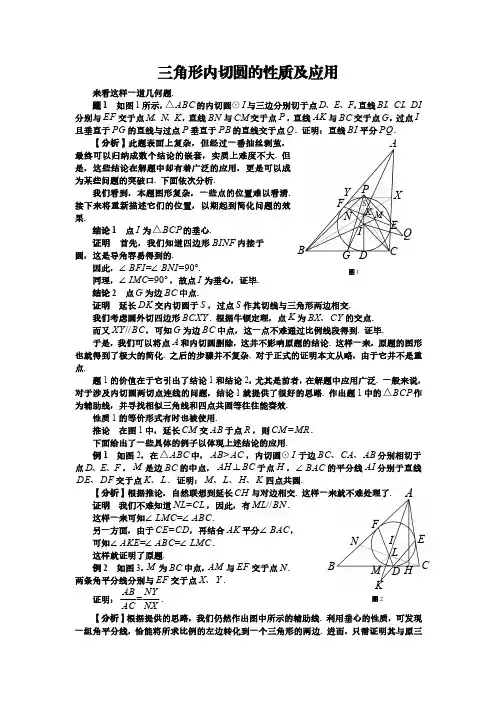 三角形内切圆的性质及应用