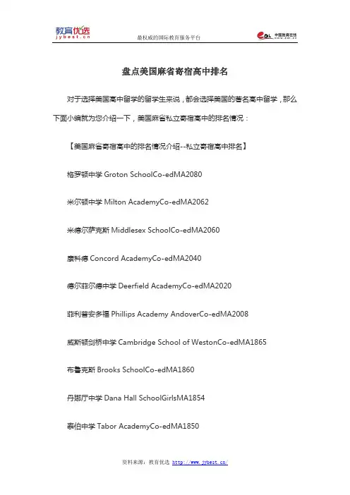 盘点美国麻省寄宿高中排名