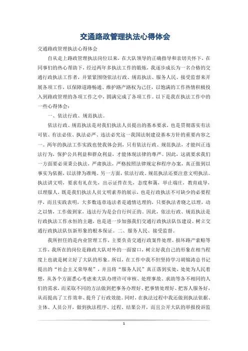 交通路政管理执法心得体会