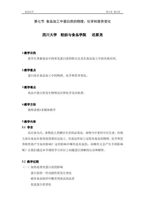 教案-食品化学-第五章蛋白质-食品加工中蛋白质的物化及营养变化