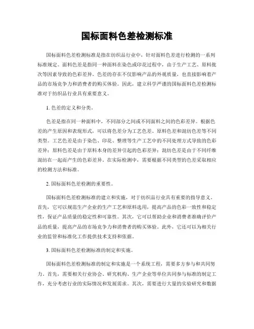 国标面料色差检测标准