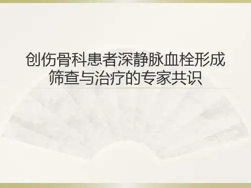 创伤骨科患者深静脉血栓形成筛查与治疗
