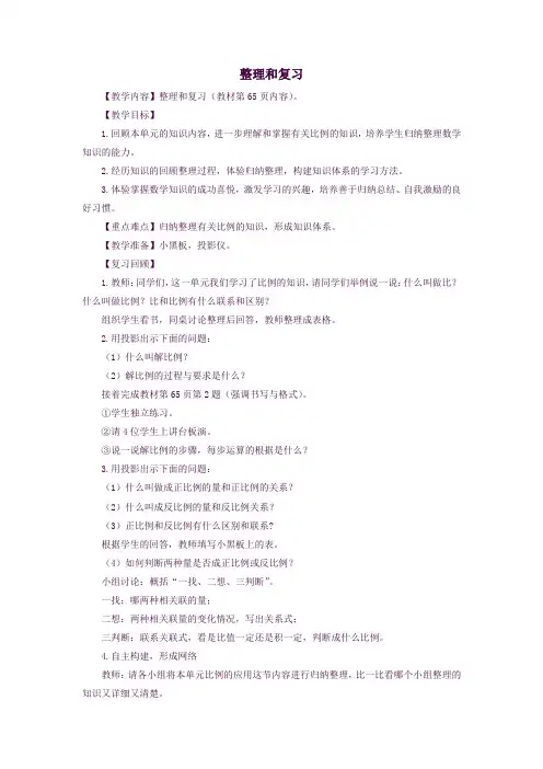 六年级数学下册第4单元《比例》整理和复习教案1新人教版