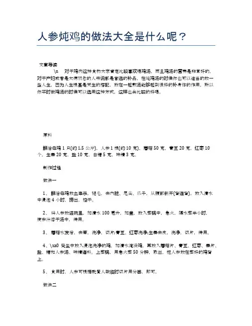 人参炖鸡的做法大全是什么呢？【营养美味食谱大全】