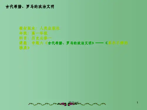 高中历史《6.古代希腊罗马的文明》课件 人民版必修1