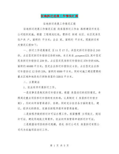 征地拆迁进展工作情况汇报