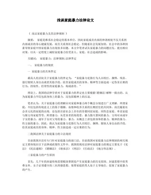 浅谈家庭暴力法律论文