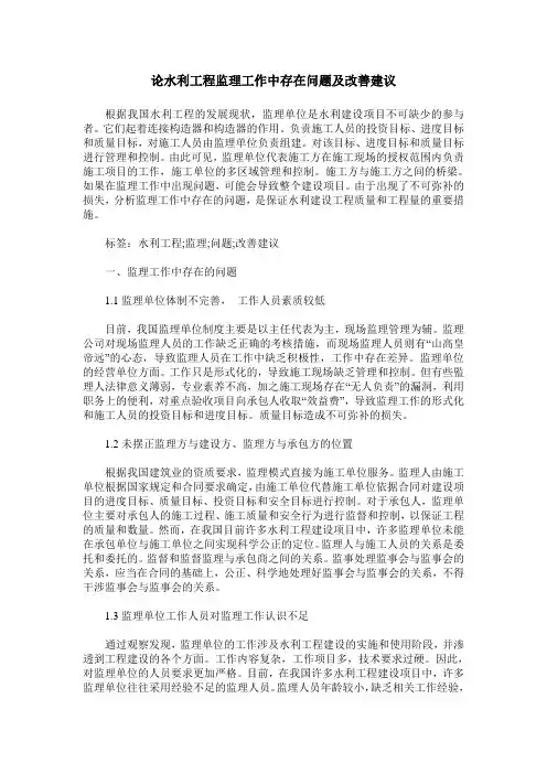 论水利工程监理工作中存在问题及改善建议