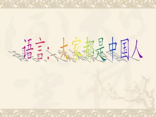 语言:大家都是中国人