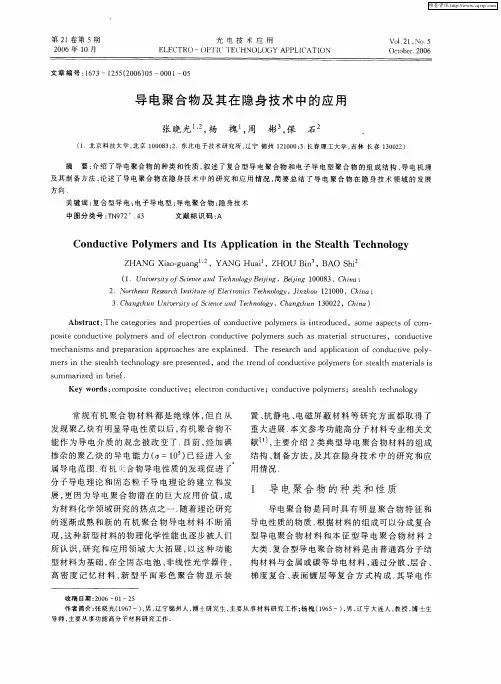 导电聚合物及其在隐身技术中的应用