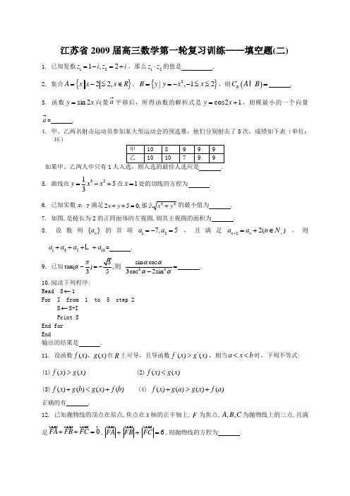 江苏省高三数学第一轮复习训练——填空题(二)
