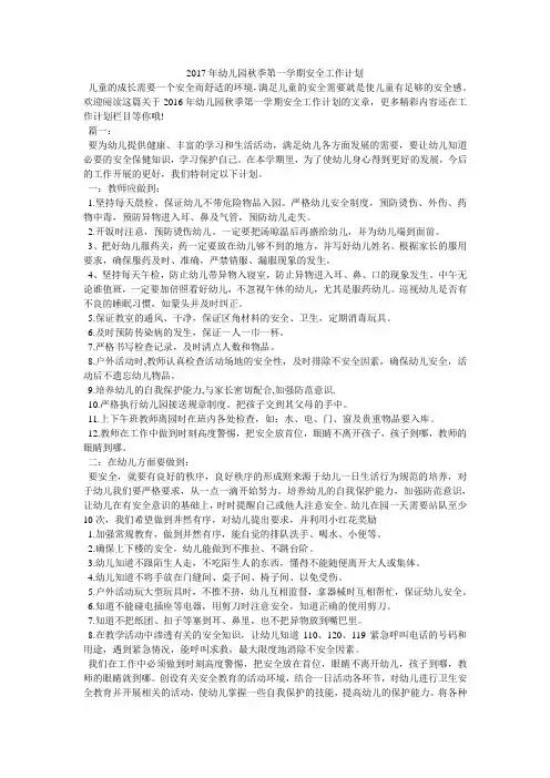 2017年幼儿园秋季第一学期安全工作计划