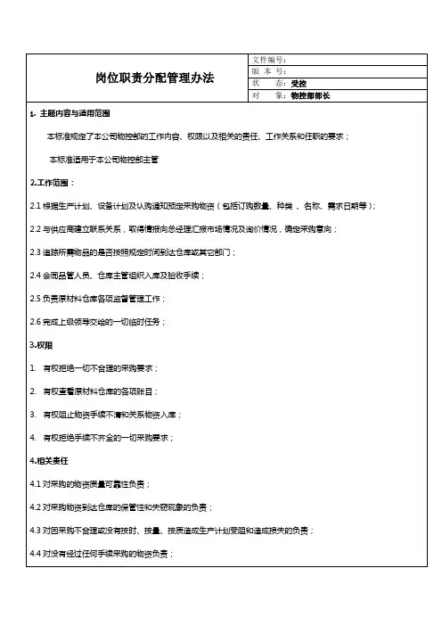 物控部部长岗位职责分配管理办法