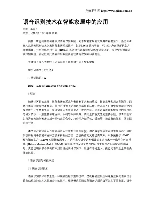 语音识别技术在智能家居中的应用