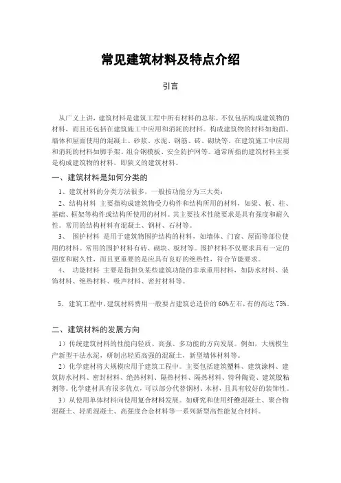 常见建筑材料及特点介绍