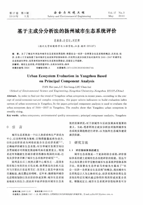 基于主成分分析法的扬州城市生态系统评价