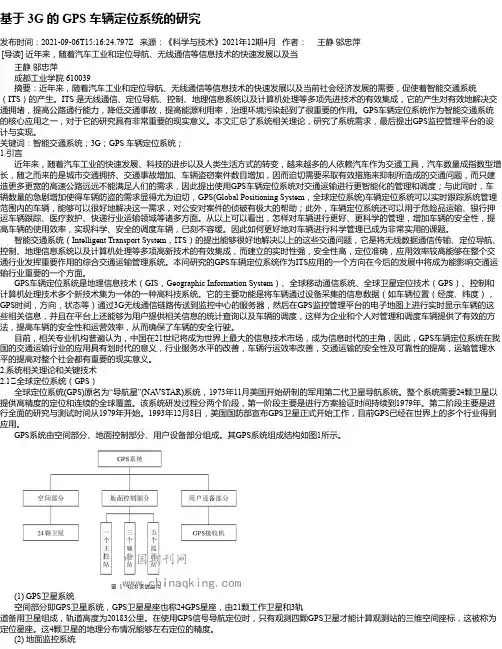 基于3G的GPS车辆定位系统的研究