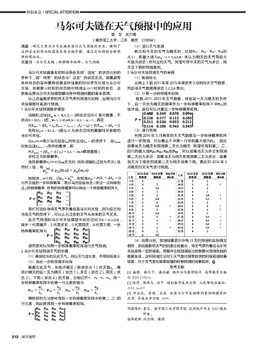 马尔可夫链在天气预报中的应用