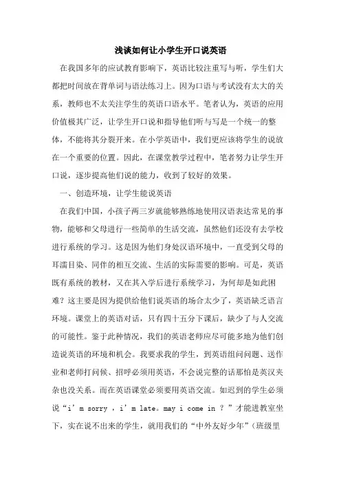 如何让小学生开口说英语