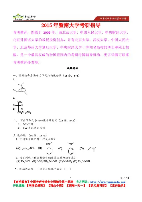 2015年暨南大学有机化学试题样板,真题解析,考研心态,考研真题,考研经验,真题解析