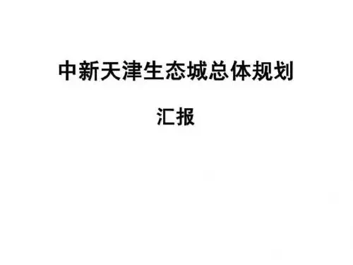 中新天津生态城总体规划_图文.ppt