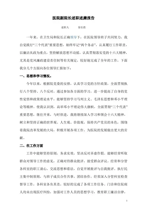 医院副院长述职述廉报告