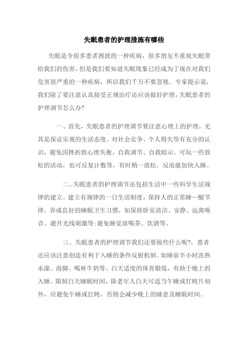 失眠患者的护理措施有哪些