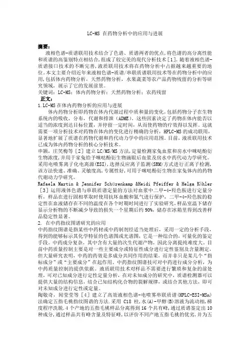 LC-MS在药物分析中的应用