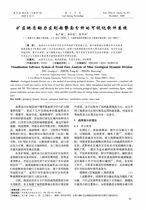 矿区地质动力区划趋势面分析的可视化软件系统