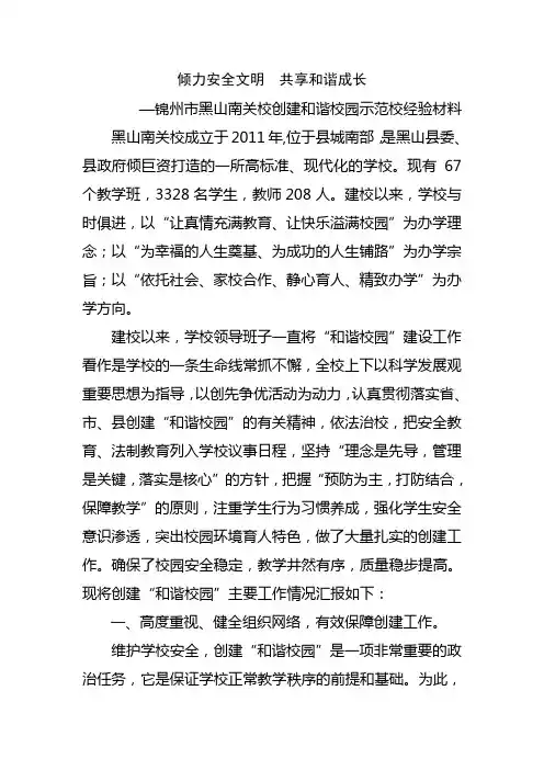 黑山南关校创建和谐校园示范校经验材料