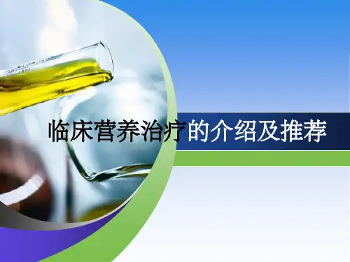 临床营养治疗的推介