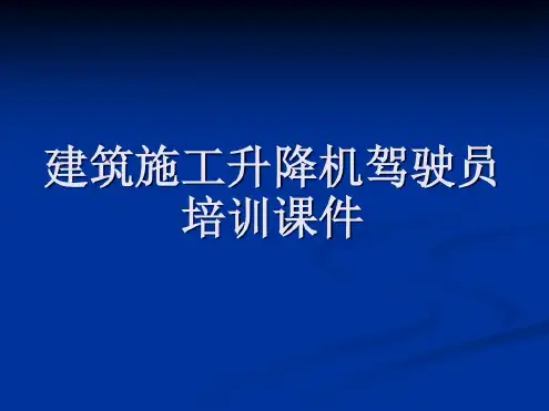 施工升降机驾驶司机培训