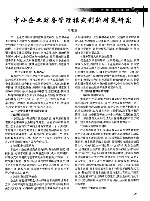 中小企业财务管理模式创新对策研究
