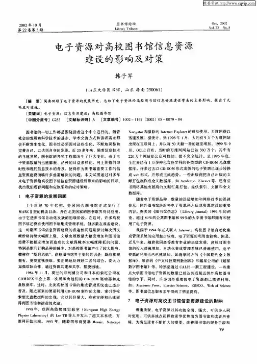 电子资源对高校图书馆信息资源建设的影响及对策