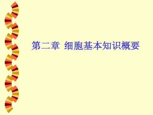 细胞生物学：第2章 细胞