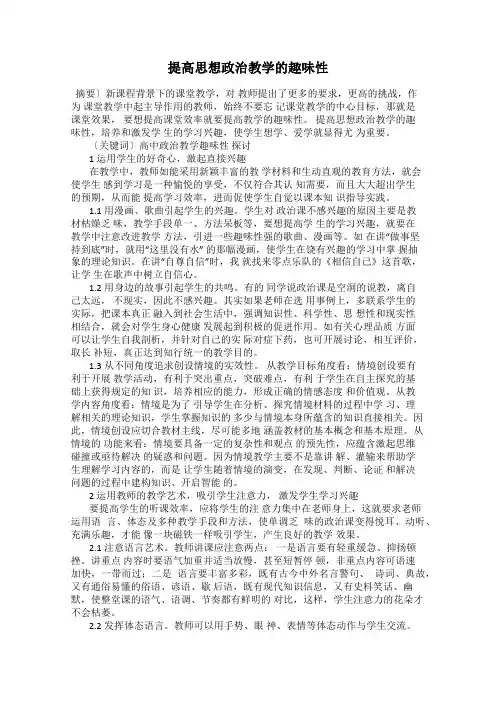 提高思想政治教学的趣味性
