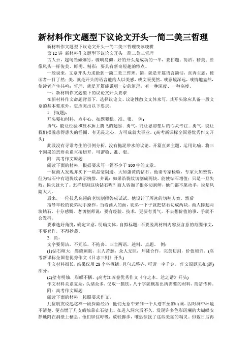 新材料作文题型下议论文开头“一简二美三哲理”