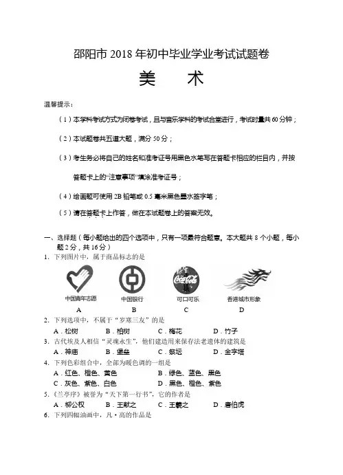 湖南省邵阳市2018年中考美术试题(含答案)