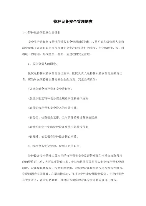 特种设备安全管理制度-医院
