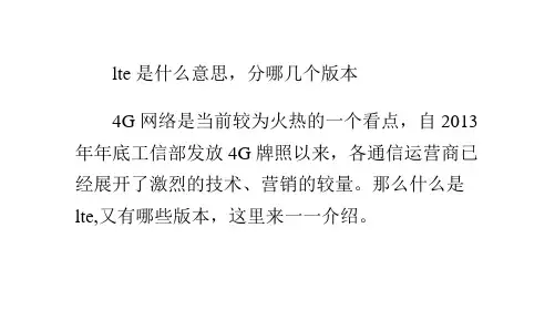 lte是什么意思,分哪几个版本