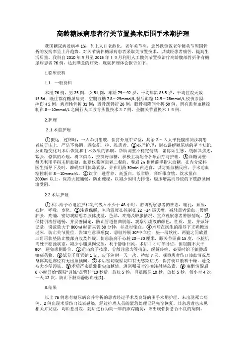 高龄糖尿病患者行关节置换术后围手术期护理