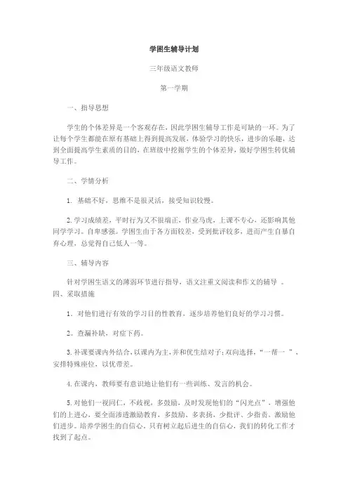 学困生辅导计划