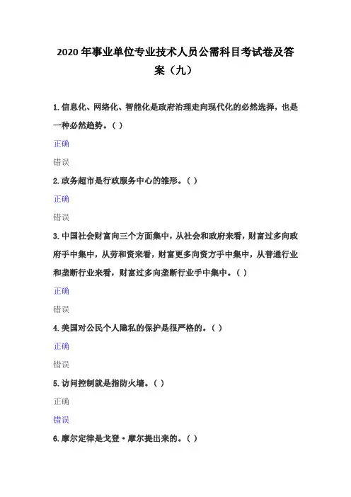 2020年事业单位专业技术人员公需科目考试卷及答案(九)