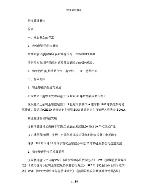 物业管理概论