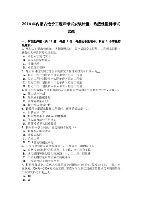2016年内蒙古造价工程师考试安装计量：热塑性塑料考试试题